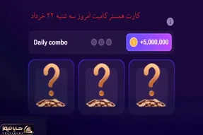 کارت های همستر کمبت امروز سه شنبه 22 خرداد همراه یک خبر فوق العاده