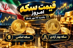 قیمت سکه امامی و سکه بهار آزادی امروز یکشنبه 26 مهر 1405 / رشد 2.7 میلیونی