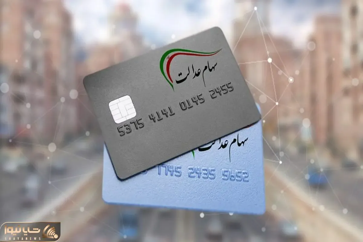 سود سهام عدالت امسال چه زمانی واریز می‌شود؟