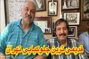 خوشمزه گاه نوستالژی؛ قدیمی ترین رستوران ایران که از طهرون تا امروز داره چلوکباب میده