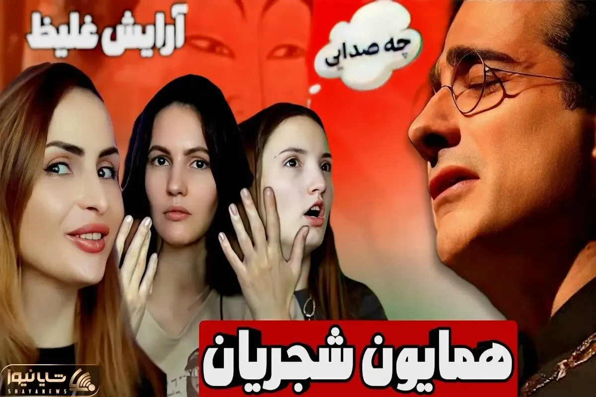 آواز پر واکنش؛ دختران روس چه دلی میدن به آرایش غلیظ همایون شجریان و میشن محو نواش