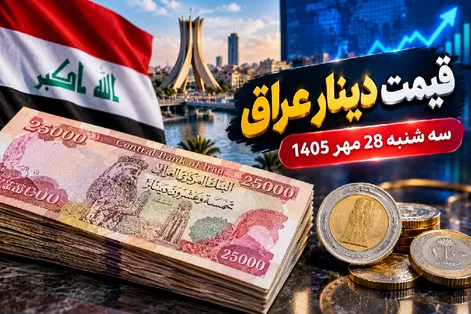 قیمت دینار عراق امروز سه‌شنبه 28 مهر 1405 / رشد 115 درصدی