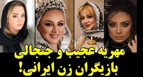 مهریه شگفت انگیز و عجیب این بازیگران زن ایرانی