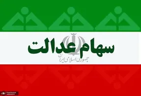 ارزش سهام عدالت امروز شنبه 11 بهمن 99 چقدر شد؟