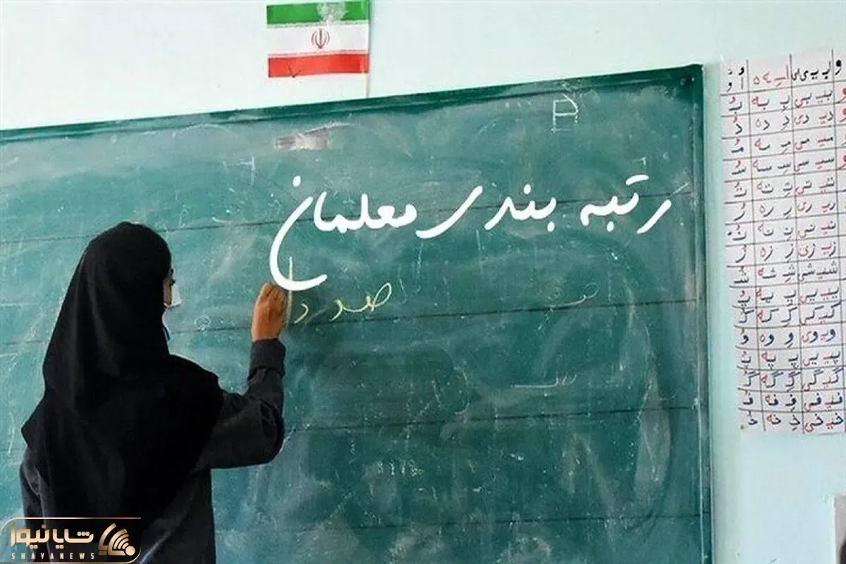 خبر بسیار مهم از طرف وزیر آموزش پرورش درمورد رتبه بندی!