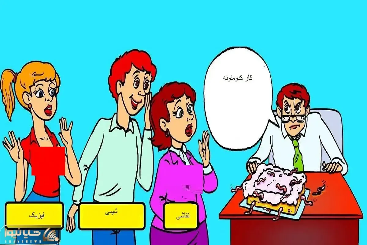 بازی فکری؛ اگه هرچی دانشمند و پرفسوره گذاشتی جیبت بگو کدوم معلم تولد مدیر رو خرابیده
