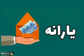 یارانه خرداد به روال ماه های قبل پرداخت می شود یا زیاد می شود؟