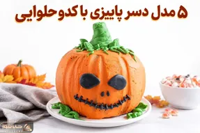 5 مدل دسر خوشمزه پاییزی با کدو حلوایی