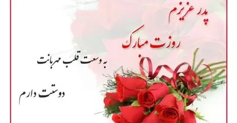 متن تبریک پدرم روزت مبارک