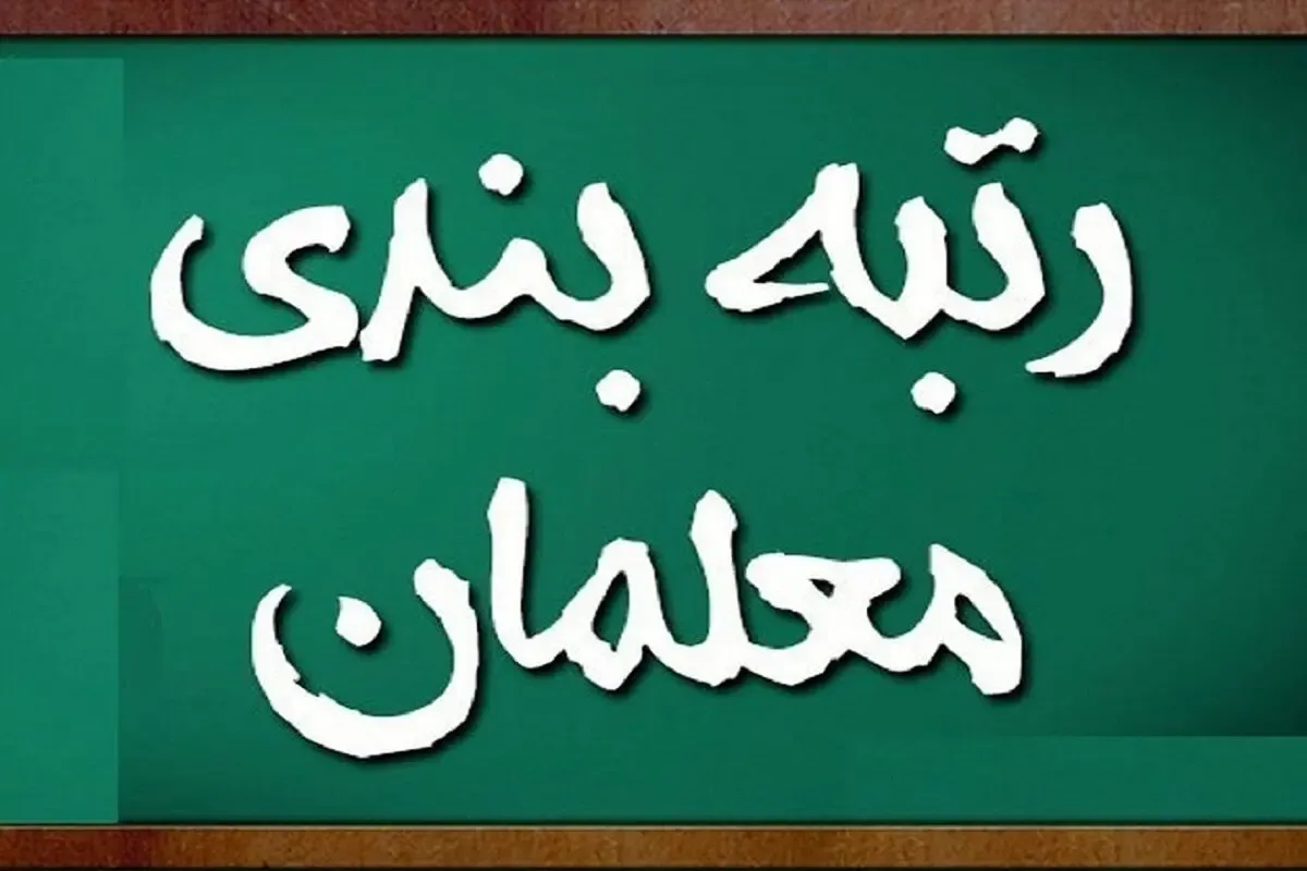 رئیس جمهور: مسائل مالی و معیشتی معلمان باید حل شود