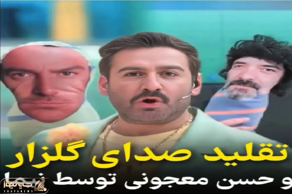 سکانس خندان / تقلید صدای متین ستوده و نیما از گلزار غش آوره