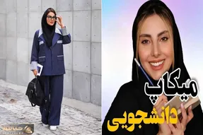 آرایش لایت دانشجویی / با ترفند و زیرسازی خوب تو جمع دخترای دانشگاه آس باش و یکه تاز
