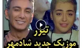 شادمهر عقیلی با ریحانه پارسا در موزیک ویدیو جدیدش همکاری کرد