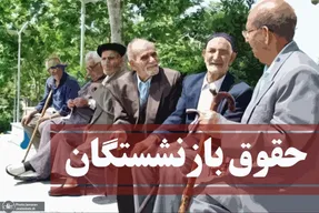 جزئیات تازه از همسان‌ سازی حقوق معلمان بازنشسته