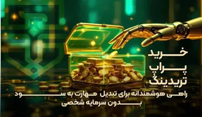 خرید پراپ تریدینگ؛ راهی هوشمندانه برای تبدیل مهارت به سود بدون سرمایه شخصی