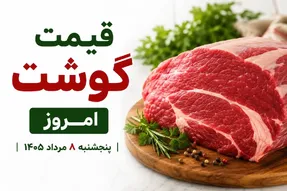 قیمت گوشت قرمز امروز 8 مرداد 1405 + جدول