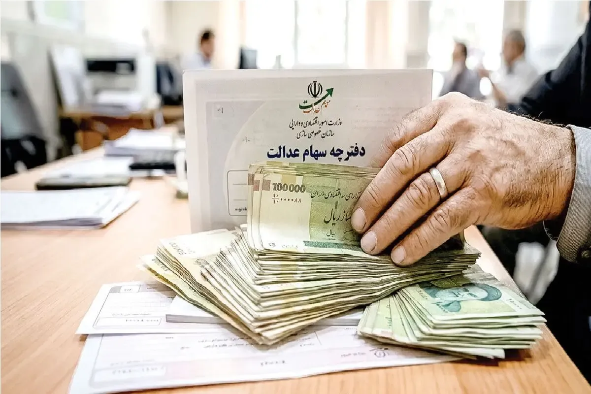 سود سهام عدالت ۱۴۰۵؛ زمان واریز اعلام شد؟ | مبلغ سود سهام عدالت چقدر است؟