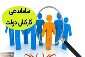 خبری ویژه و مهم از طرح ساماندهی کارکنان دولت امروز دوشنبه 12 آذر