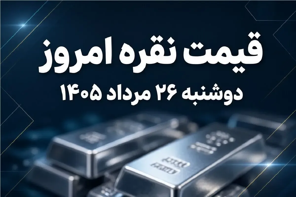 قیمت نقره امروز دوشنبه 26 مرداد 1405 / شمش نقره یک کیلویی چند؟