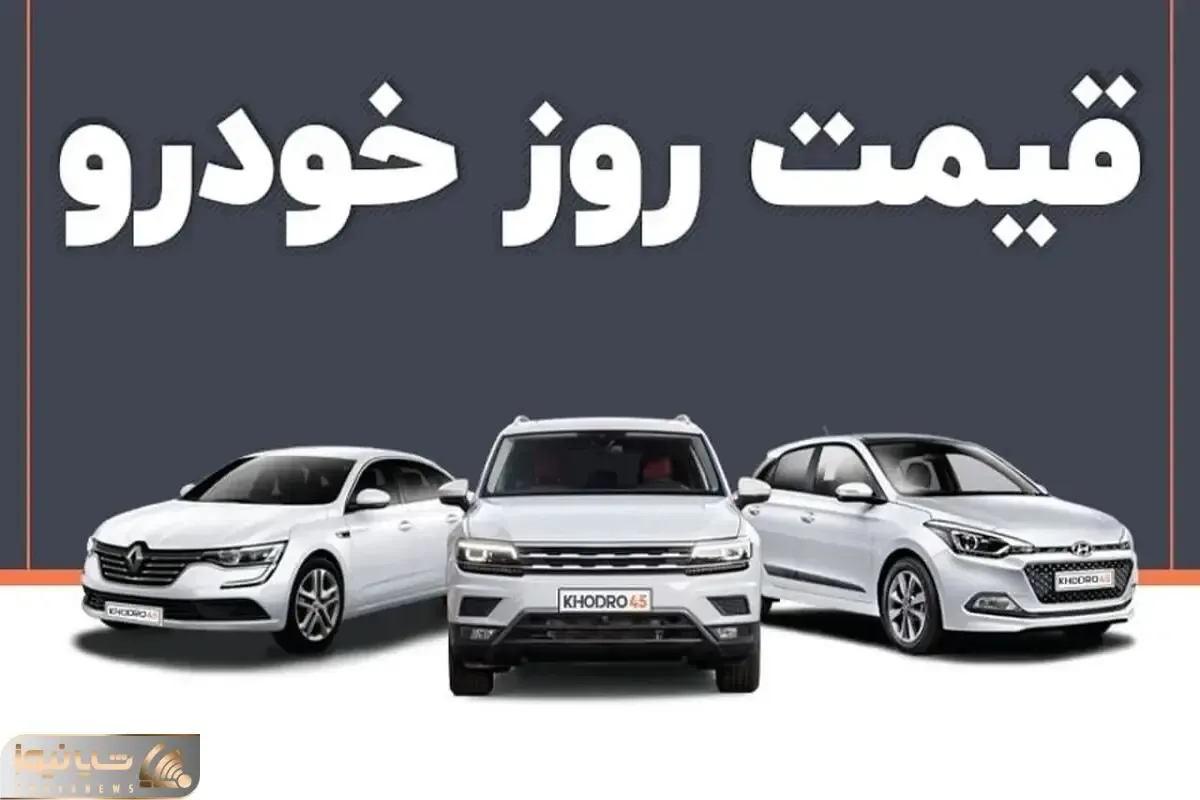 قیمت خودرو امروز 2 بهمن 1404
