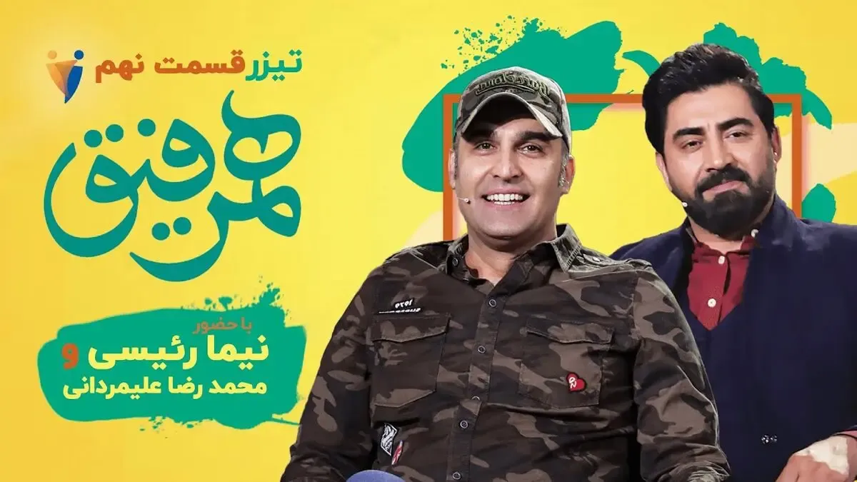بهترین قسمت همرفیق با رئیسی و علیمردانی