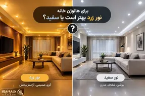 هالوژن زرد یا سفید؟ بهترین انتخاب برای نشیمن و آشپزخانه مناسب خونه های لوکس و مدرن