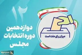 اعلام رسمی نتایج نهایی دوازدهمین دوره انتخابات مجلس در حوزه انتخابی بیجار