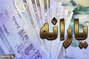 واریز زودتر از موعد یارانه نقدی آذرماه ۱۴۰۴ + جزئیات و زمان دقیق