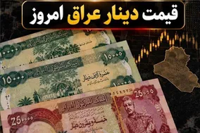 قیمت دینار عراق امروز 30 مهر 1405 / افزایش قیمت