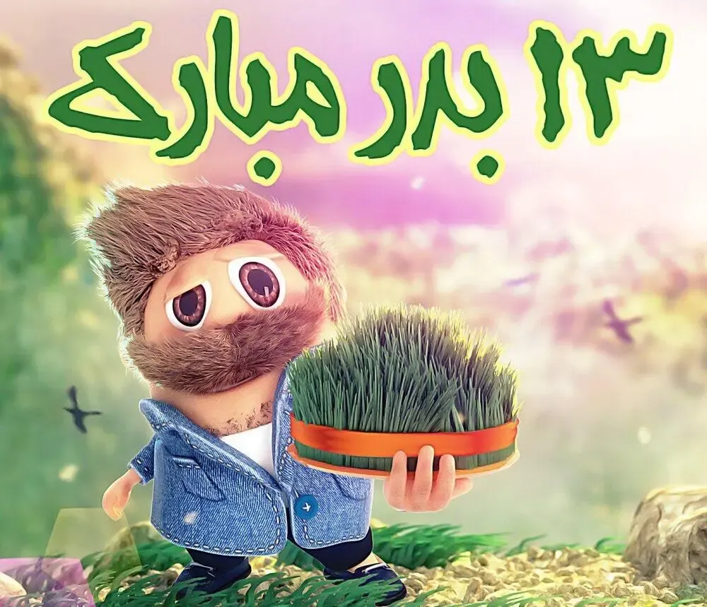 اس ام اس و پیامک خاص تبریک روز سیزده به در/13 به در