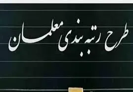 بررسی تاثیر مدرک تحصیلی دانشگاه‌ها در رتبه بندی معلمان