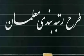 خبری مهم درخصوص تازه ترین جزئیات لایحه رتبه بندی معلمان
