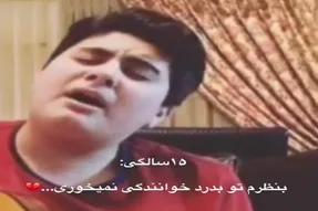 به پسر در بچگی گفتند خوانندگی در خونش نیست ولی حالا در 22 سالگی اینستاگرام را ترکانده