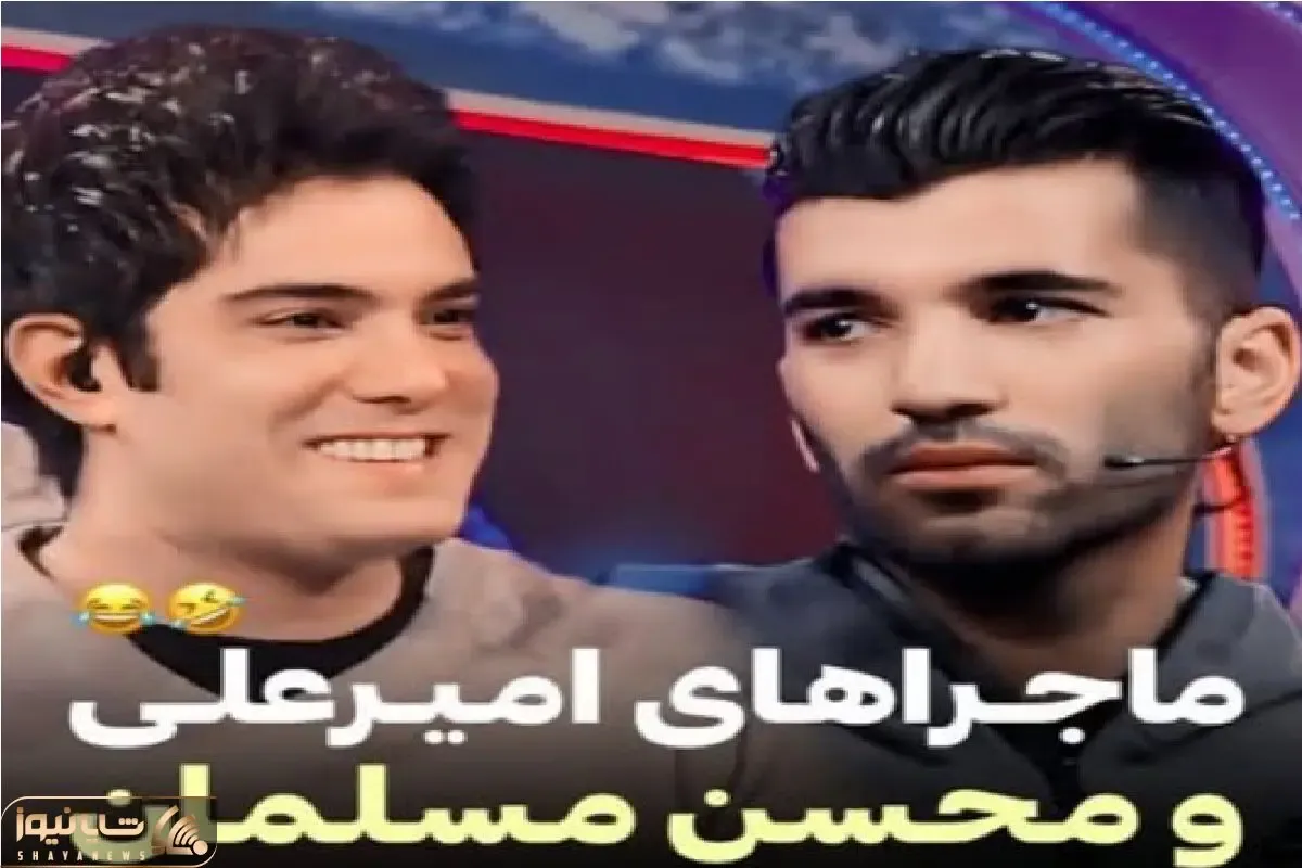 سوتی خندان؛ محسن مسلمان با نگیر بازیاش جِز امیرعلی نبویان درآورد