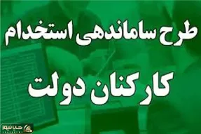 کارمندان آماده تحول باشند/ طرح ساماندهی دولت وارد فاز اجرایی شد