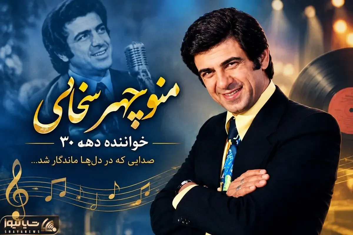 آواز قدیمی؛ منوچهر سخایی خواننده دهه30 که با آهنگ غروبا خاطره افکنده