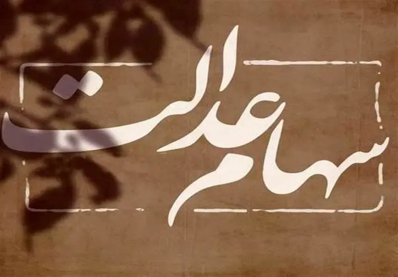 اگه سود سهام عدالت را دریافت نکرده‌اید، بخوانید