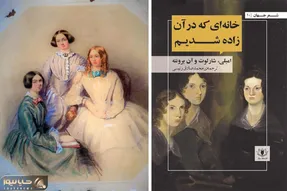 سه خواهر مشهور؛ سه افق از رنج، عشق و تخیل: خواهران برونته نامداران ادبیات مدرن