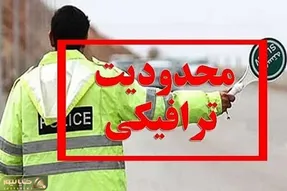 اعلام محدودیت‌های ترافیکی از ۱۴ تا ۱۸ بهمن