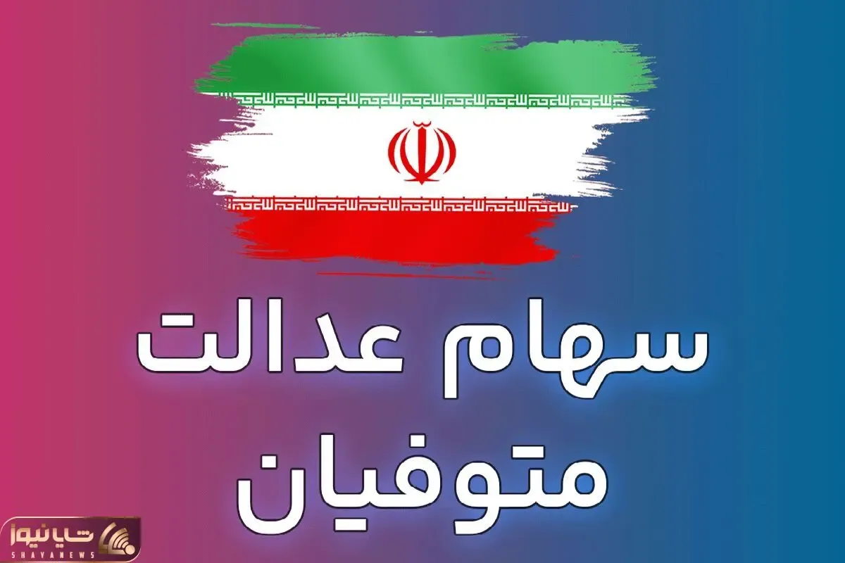 صاحبان سهام عدالت هدیه 4 میلیونی میگیرند؛ سهام عدالت متوفیان کی واریز میشود؟