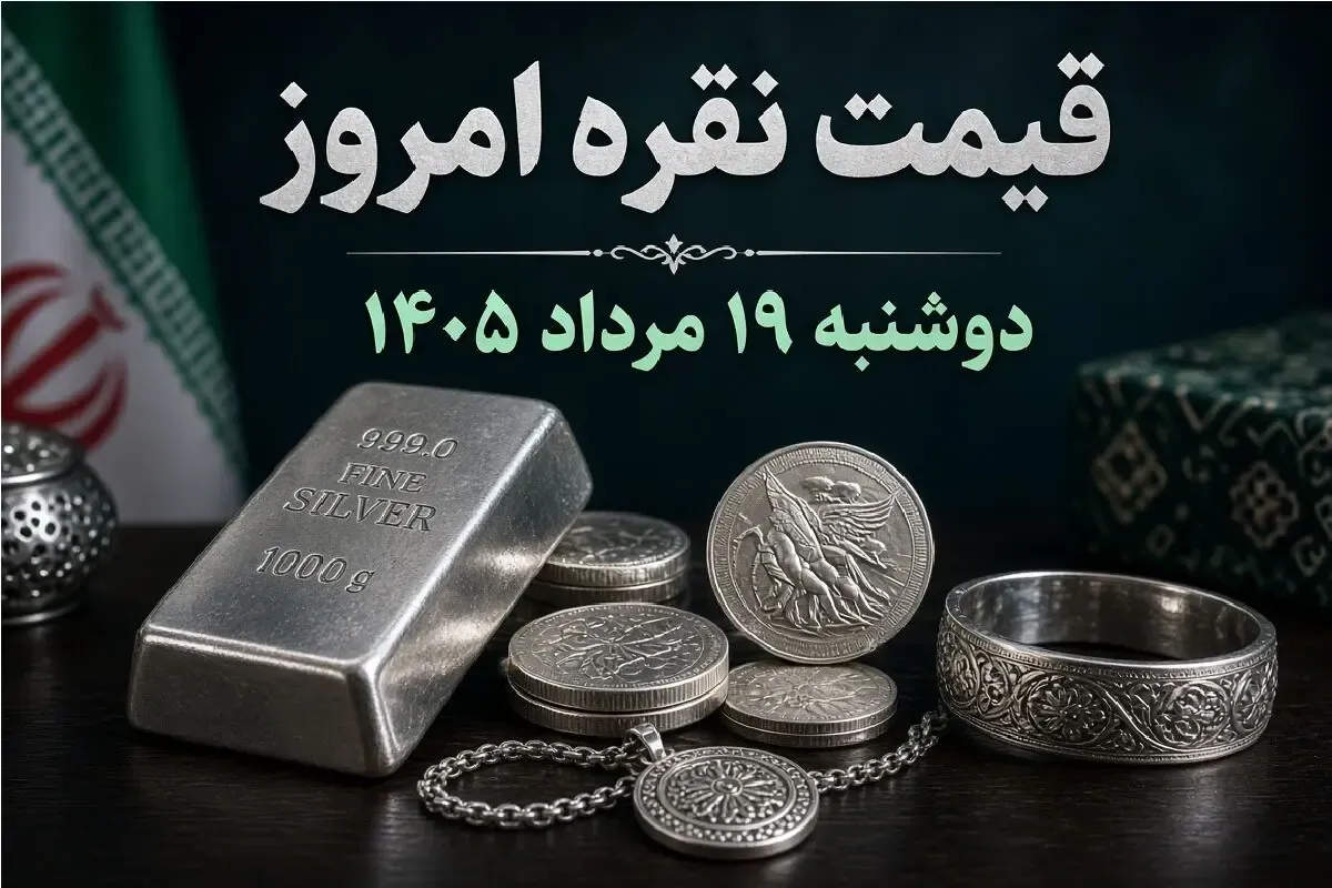 قیمت نقره امروز دوشنبه ۱۹ مرداد ۱۴۰۵ / شمش نقره ۱۰۰ گرمی چقدر شد؟
