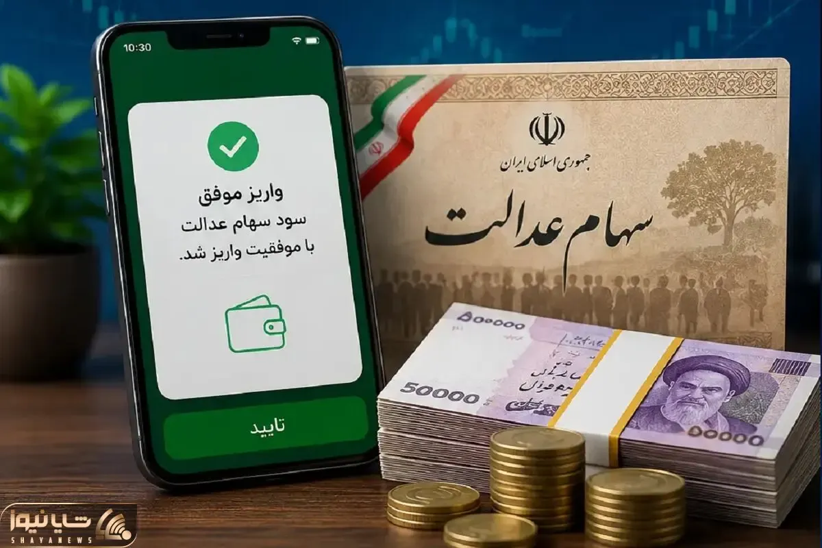 سود 3 میلیون تومانی سهام عدالت از کی و برای چه اشخاصی واریز می شود؟