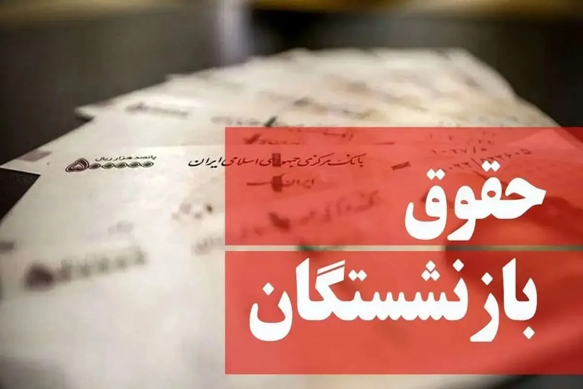 همسان‌ سازی حقوق بازنشستگان ممکن است منتفی شود؟