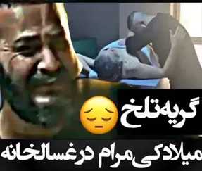 ماجرای گریه تلخ میلاد کی مرام در سکانس غسالخانه سریال سیاوش
