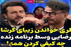 آواز اصیل؛ گرشا رضایی رو آنتن زنده آهنگ لری میخونه روحت جلا پیدا میکنه بنازم