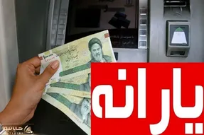 واریز یارانه نقدی تیر ماه از ۲۰ تیر؛ ۶,۵۷۰,۰۰۰ برای خانواده های پرجمعیت