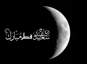 عید فطر چند شنبه است؟