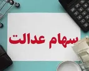 ارزش سهام عدالت یکشنبه 14 دی چقدر است؟