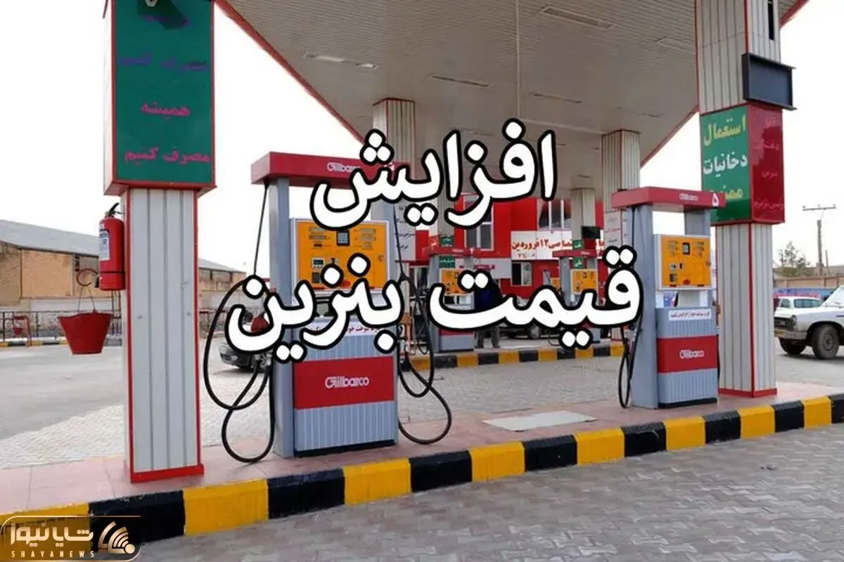 تکلیف قیمت بنزین چه شد | افزایش قیمت فعلاً متوقف شد