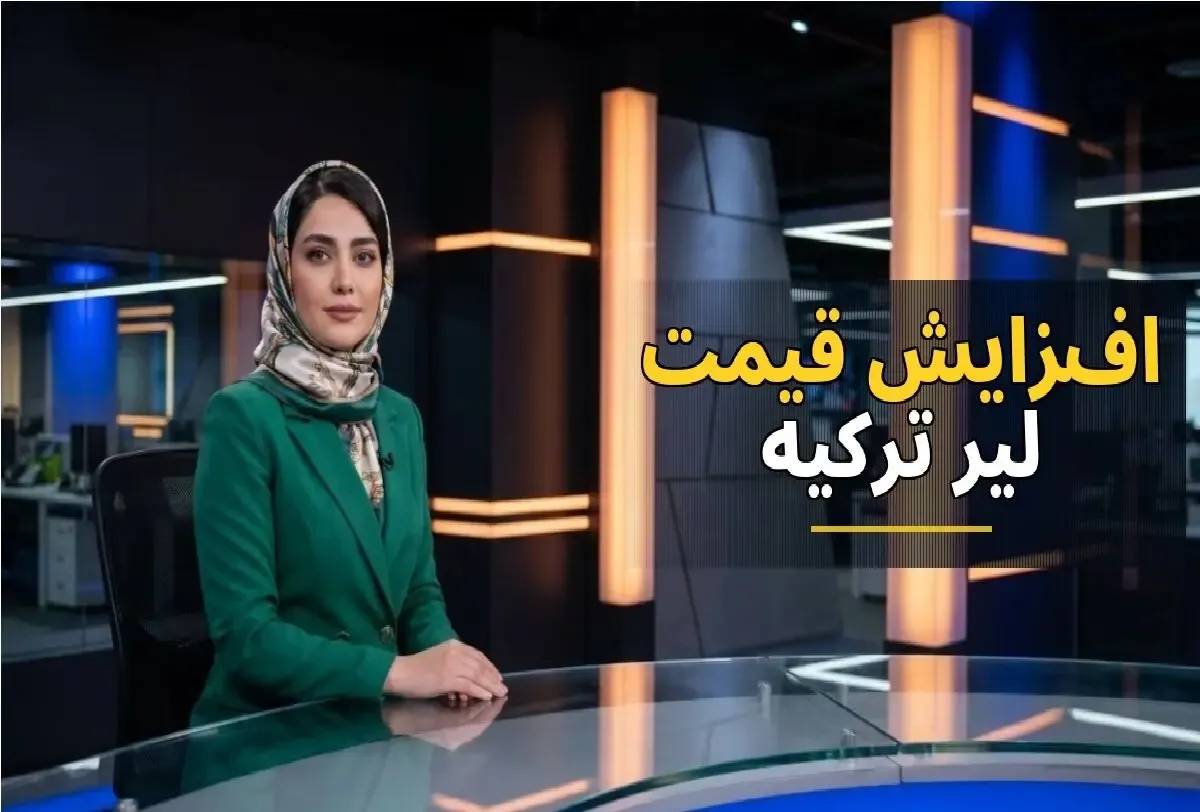 قیمت لیر ترکیه امروز 7 مهر 1405؛ لیر به بالاترین سطح سال رسید
